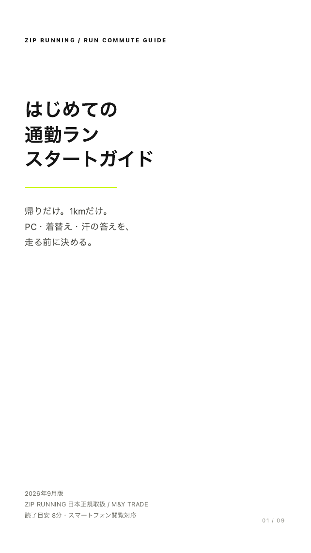 はじめての通勤ラン スタートガイド。帰りだけ、1kmだけ。PC・着替え・汗の答えを、走る前に決める。